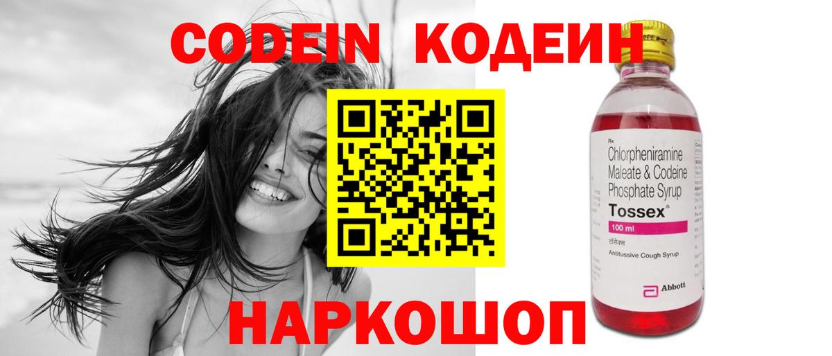 Кодеин Purple Drank  Вход с VPN  Кинель  Кодеиновый сироп Lean напиток Lean (лин) 